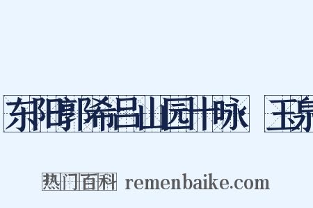 东阳郭希吕山园十咏·玉泉是什么意思的图片